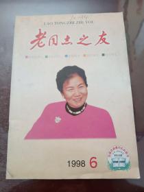 老同志之友    月刊   1998/6