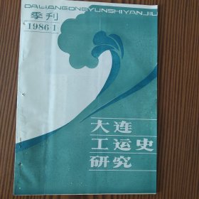 大连工运史研究（1986年第一期）试刊号注有装订孔。见图！