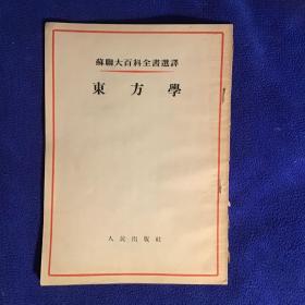 五十年代老版本 苏联大百科全书选译 东方学 一版一印