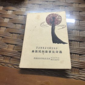 彝族民间长诗选