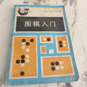 围棋入门