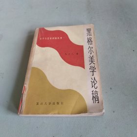 黑格尔美学论稿