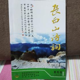 长白山诗词2012年第1期