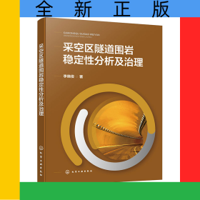 采空區(qū)隧道圍巖穩(wěn)定性分析及治理