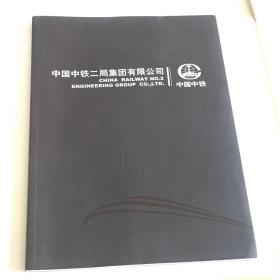 中国中铁二局集团有限公司