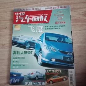 中国汽车画报 2003年9月