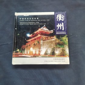 中國歷史文化名城：衢州