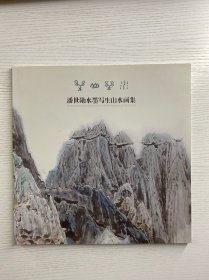 潘世勋水墨写生山水画集（正版如图、内页干净）