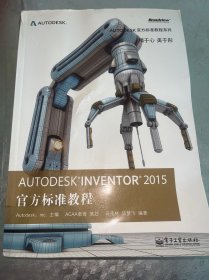 Autodesk Inventor 2015 官方标准教程