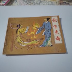 张生煮海