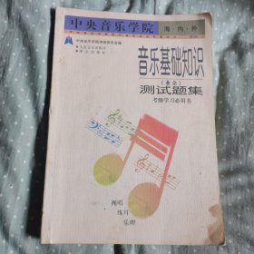 音乐基础知识（业余）测试题集
