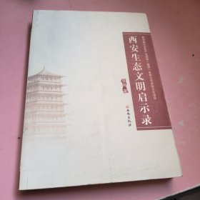 《西安生态文明启示录》