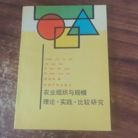 农业组织与规模:理论·实践·比较研究