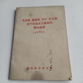 馬克思恩格斯列寧毛主席關(guān)于社會主義革命的論述