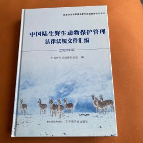 中国陆生野生动物保护管理法律法规文件汇编（2020年版）