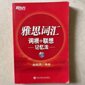 新东方·雅思词汇：词根+联想记忆法