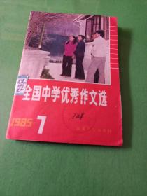 全国中学优秀作文选(1985/7)