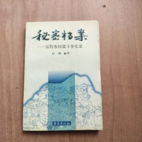 秘密档案 反特务间谍斗争实录