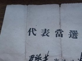 1957年德庆县第二届人民代表大会代表当选书、德庆县第二届人民代表大会第一次会议代表证