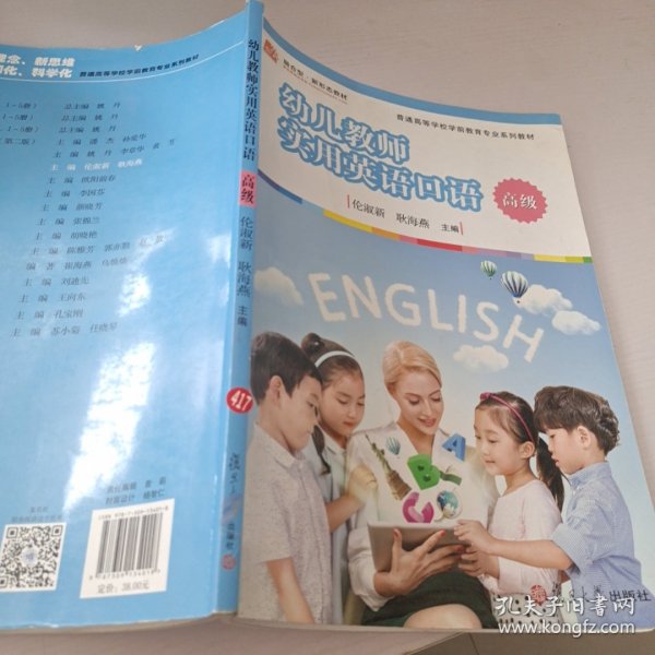 幼儿教师实用英语口语（高级）/全国学前教育专业（新课程标准）“十三五”规划教材