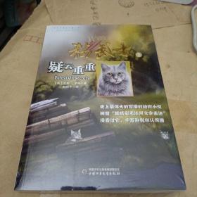 猫武士3：疑云重重