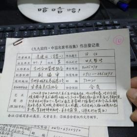 九九回归 中国名家书画集 作品登记表 党建业登记表  一页 本人手写   保真