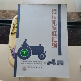 拖拉机标准汇编 下册 中国标准出版社