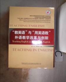 “教英语”与“用英语教”外语教学改革与创新‘’