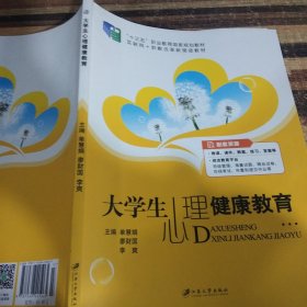 大学生心理健康教育（含微课）/普通高等院校公共基础课精品教材