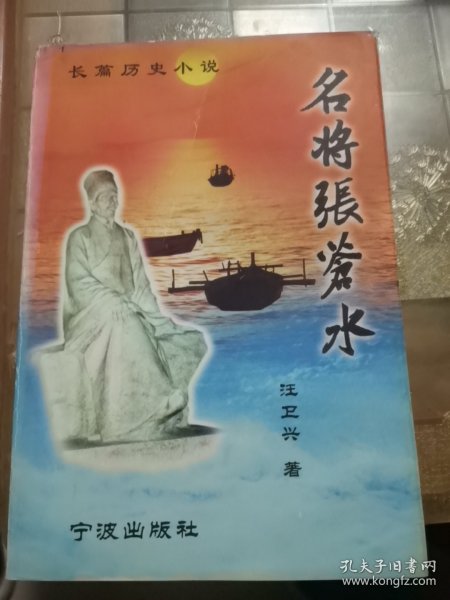 名将张苍水——长篇历史小说