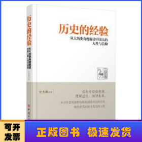 历史的经验:从大历史角度解读中国人的人性与信仰