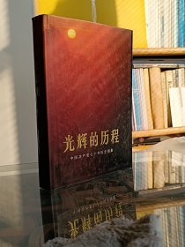 光辉的历程 中国共产党七十年历史图集