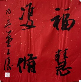王涛，中国书法家协会会员，湖北省书协创作研究员湖北书法 院特聘创作员，监利书协副主席，监利书画院副院长，荆南印社副社长。 中国书法家协会主办展览入展获奖情况：全国第九、十、十二、十三届书法篆刻作品展。第五、六届全国新人新作展。第一、三、四届全国草书大展。全国二、三届青年书法篆刻展。全国一、二届赵孟頫奖书法展… 《福慧双修 》来自作者，保真，34 x 34 cm，宣纸，未裱，d7503.