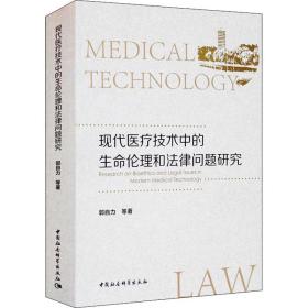 现代医疗技术中的生命伦理和法律问题研究