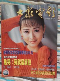 大众电影1999年第五期