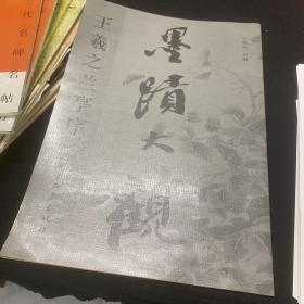 墨迹大观.王羲之兰亭序