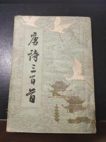 唐诗三百首 浙江人民