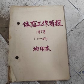 体育工作简报1979年第一至第24期