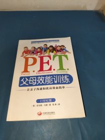 P.E.T.父母效能训练：让亲子沟通如此高效而简单