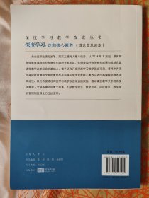 深度学习教学改进丛书 深度学习：走向核心素养（理论普及读本）