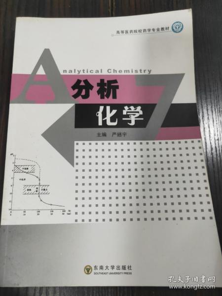 高等医药院校药学专业教材：分析化学