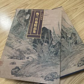 中国历代梅兰竹菊精品集