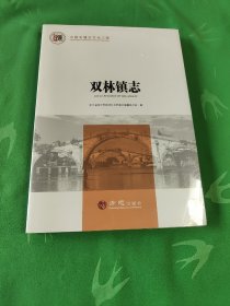 双林镇志/中国名镇志文化工程