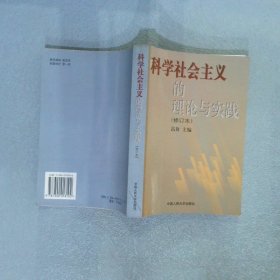 科学社会主义的理论与实践(第三版)