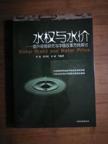 ●正版新书《水权与水价：国外经验研究与中国改革方向探讨》李晶等 著【2003年中国发展版16开】！