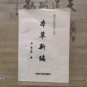 明清中医临证小丛书：本草新编