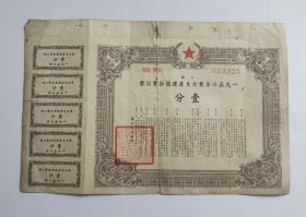 1950年东北生产建设折实公债壹分（上期）