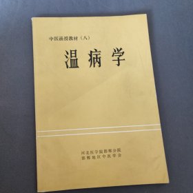 温病学(中医函授教材)