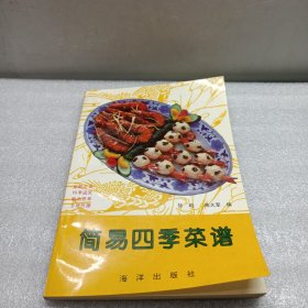 简易四季菜谱