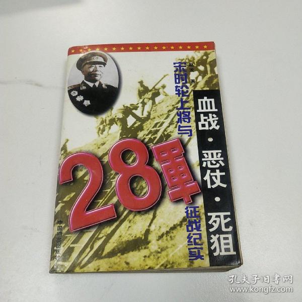 血战·恶仗·死狙：宋时轮上将与28军征战纪实